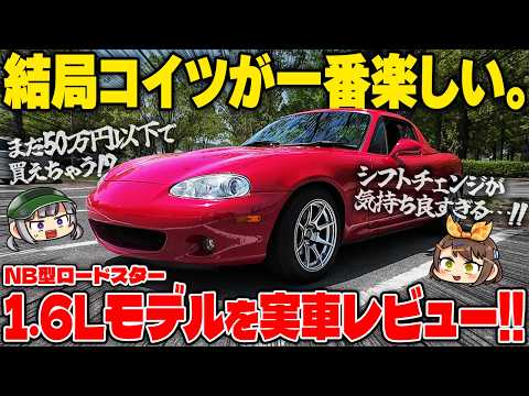 【実車レビュー】交差点曲がるだけでも楽しい!?マツダ・NB型ロードスター(2代目)が最高すぎた【ゆっくり実況】