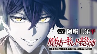 【CV: 阿座上洋平】『魔術ギルド総帥』公式PV