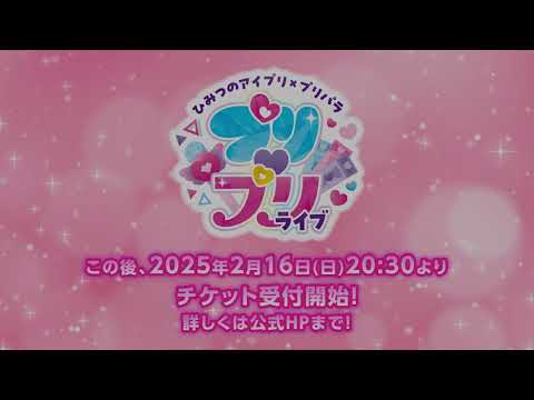 【特報】「ひみつのアイプリ×プリパラ　プリ♡プリライブ」開催決定!! #pripara #ひみつのアイプリ