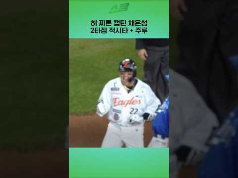 [PO5차전] 허 찌른 캡틴 채은성! 2타점 적시타 + 주루