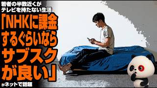 若者の半数近くがテレビを持たない生活「NHKに課金するぐらいならサブスクが良い」が話題
