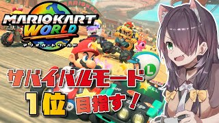 【マリオカート ワールド 】サバイバルモードで1位を目指す！【Vtuber/黒根こなと】