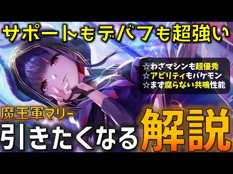 【魔王軍強すぎ問題】叡智もデバフも共鳴もなんでもござれ..!! とにかく使い勝手が良すぎる新SS「[魔王に仕えし混沌の謀臣 佐月 マリ」を色んな視点から性能解説！【ヘブバン】