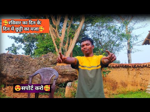 🥰रविवार का दिन के दिन में छुट्टी का मजा🥰