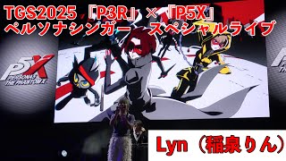 【#tgs2025  】『P3R』×『P5X』スペシャルライブ最終日【#p5xjp  】