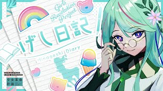【近況報告】げし日記デリバリーサービス #氷夏至生放送