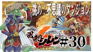 【風来のシレン】沈黙の神髄36Fから！！＃30【翁とかげ】