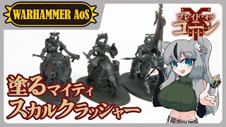 【#ウォーハンマー】マイティ・スカルクラッシャー塗るぞ！下塗りはほぼ済み