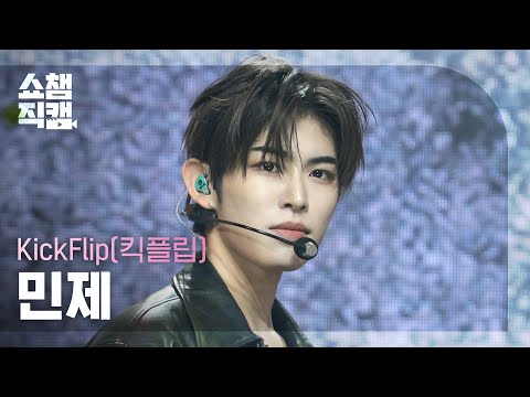 [쇼챔직캠 4K] KickFlip(킥플립) 민제 - Kick Off The Wall | Show Champion | EP.614 | 261014