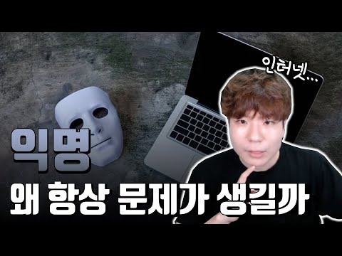 익명을 악용하려는 사람들, 익명은 존재해야할까?