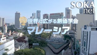 【マレーシア】世界に広がる創価学会｜創価学会公式