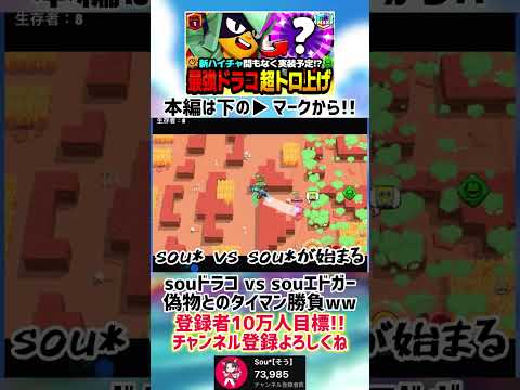 【ブロスタ】sou* vs sou*!?偽物と本物がついにタイマンするwww