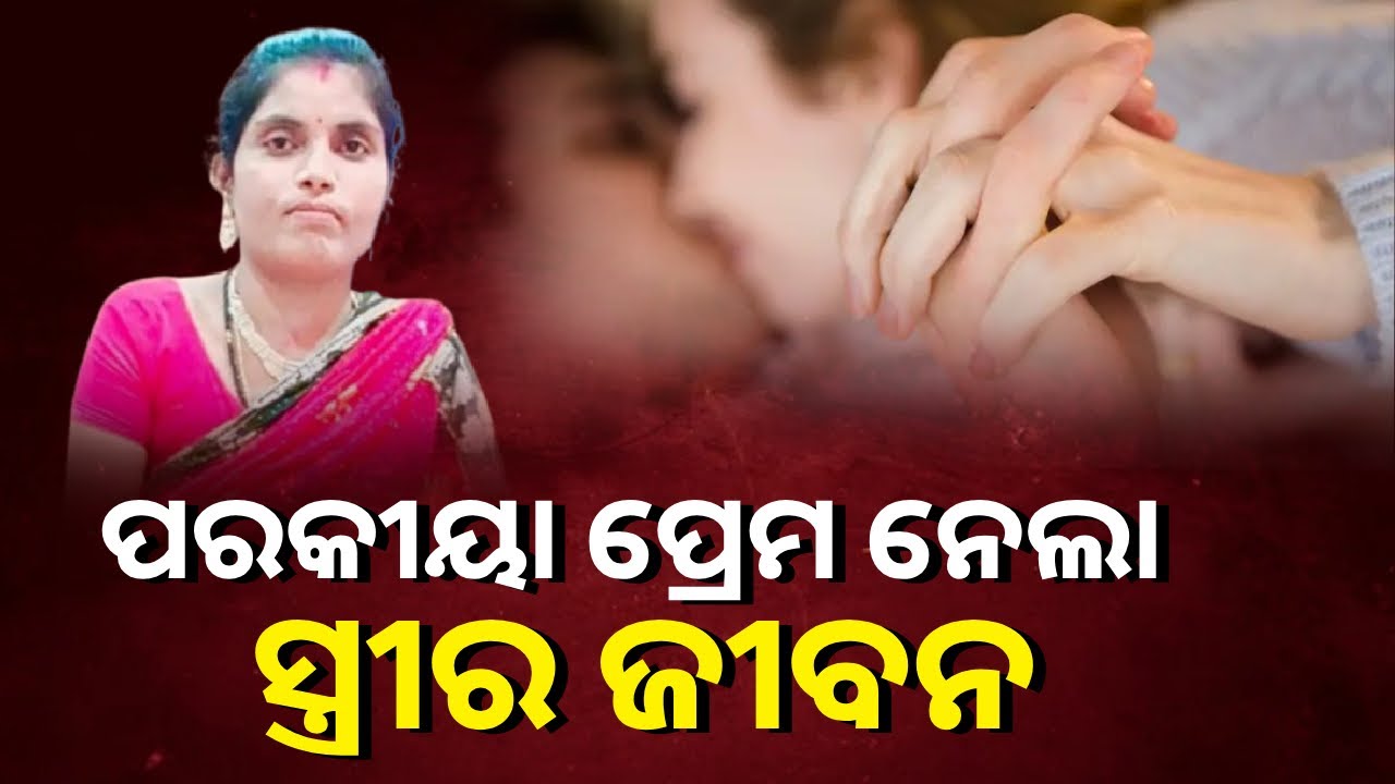 ପରକୀୟା ପ୍ରେମ ବିଷୟରେ ଜାଣି ଦେଲାରୁ ଜୀବନ ନେଇଗଲା ସ୍ବାମୀ || Knews Odisha