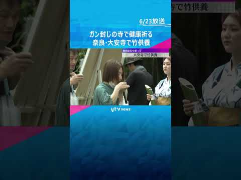 大安寺で無病息災を願う「竹供養」 竹の霊を慰める伝統行事　竹筒で冷やした笹酒も参拝客に　奈良 #tiktokでニュース #読売テレビニュース