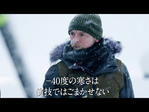 【ミッション：インポッシブル】-40度の北極圏で撮影！　映画「ミッション：インポッシブル／ファイナル・レコニング」特別映像