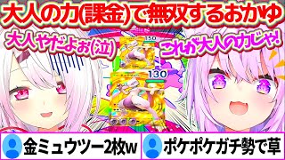 【ポケポケ】しぃしぃを『大人の力(課金)』で手に入れた"金ミュウツー2枚"で無双するポケポケガチ勢(Lv.38)のおかゆんw【ホロライブ切り