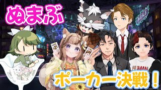 【ぬまぶ】ポーカーつよつよ勢と対戦！今日もロイヤルフラッシュ引いてかつ！！【ポカチェ】