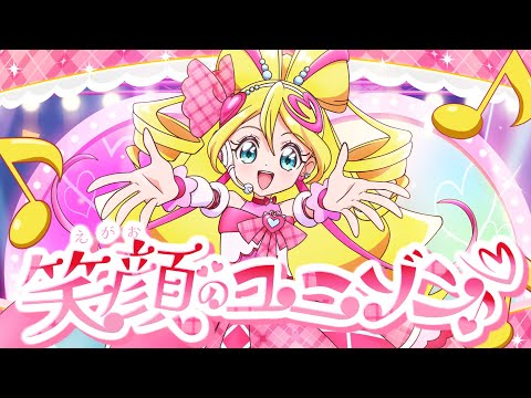 「笑顔のユニゾン♪」 / キュアアイドル(CV.松岡美里) Lyric Video