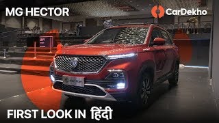 MG Hector SUV for India | First Look Review in Hindi | CarDekho.com