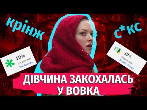 Зб🟥чена екранізація казки від режисерки "Сутінок"🐺| Треш-огляд "Червоної шапочки"