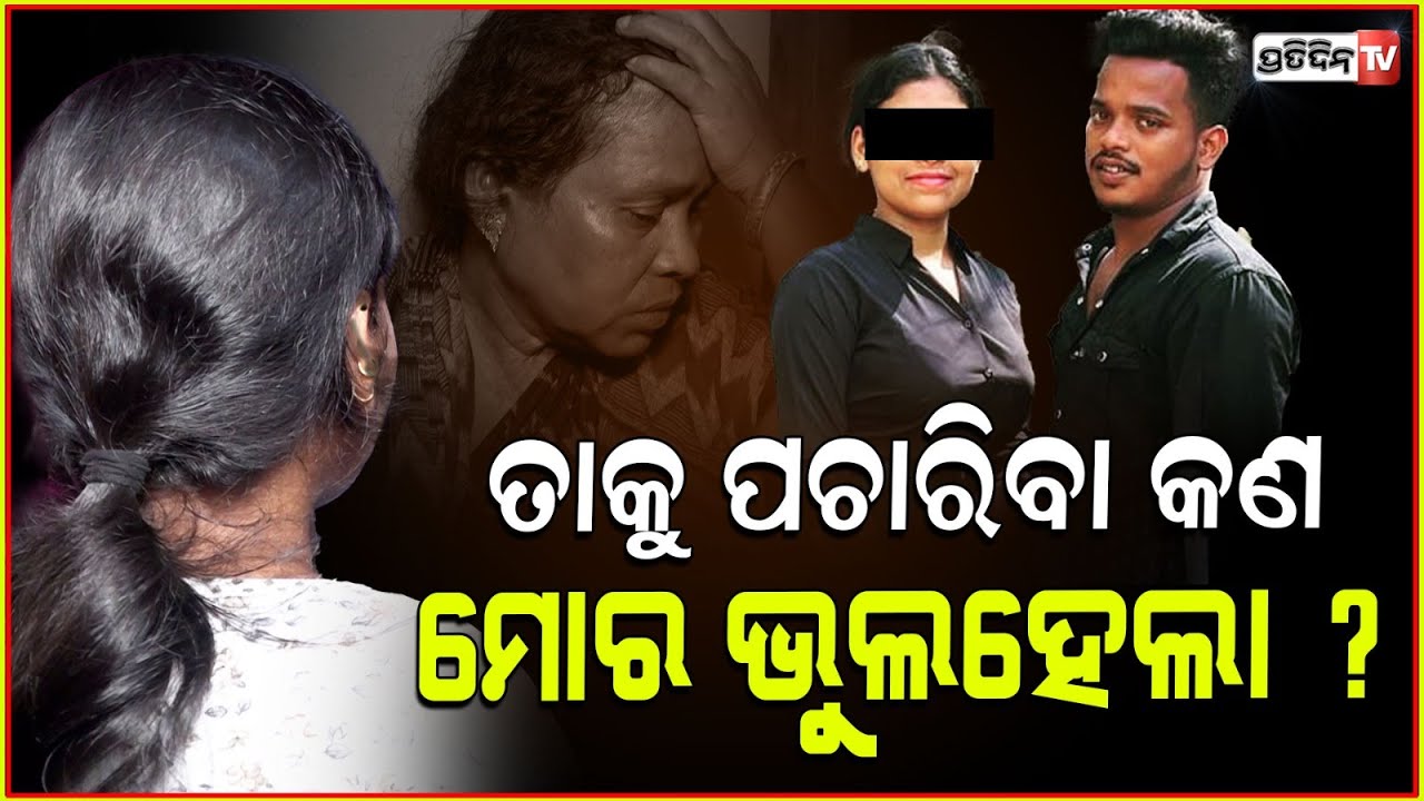 ନିରଞ୍ଜନ ମୋ ପଇସା ଖାଉଥିଲା, ତାଙ୍କଘର ଇଜ୍ଜତ ବଞ୍ଚାଇବା କଣ ମୋର ଭୁଲ ? Niranjan girlfriend speaks, Bhubaneswar