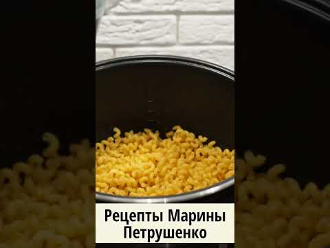 Вкусные макароны с курочкой в мультиварке! Мультиварка рецепт ароматного второго блюда #shorts