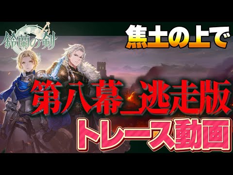 【鈴蘭の剣】焦土の上で　第八幕　逃走版　トレース動画【Sword of Convallaria】