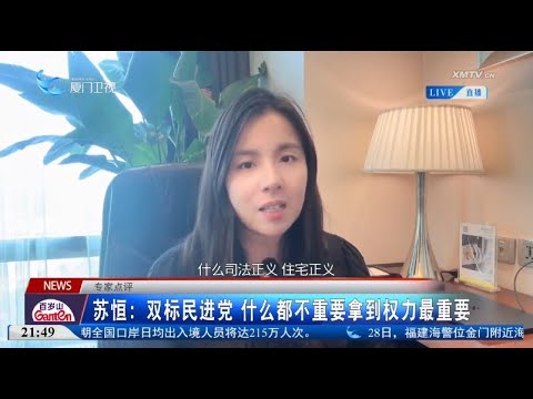 猫の動画サムネイル - 【台灣】蘇恒：雙標民進黨 什麼都不重要拿到權力最重要