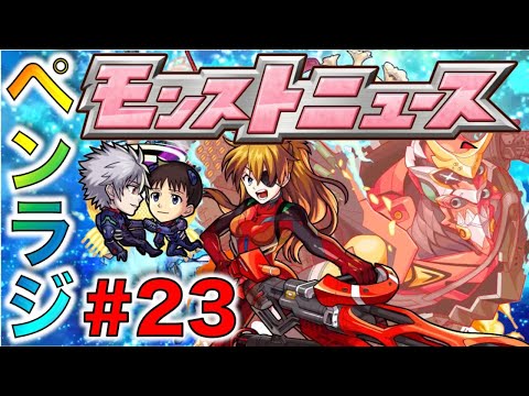 【モンスト】ぺんぺんラジオ#23《エヴァ獣神化改編》【ぺんぺん】