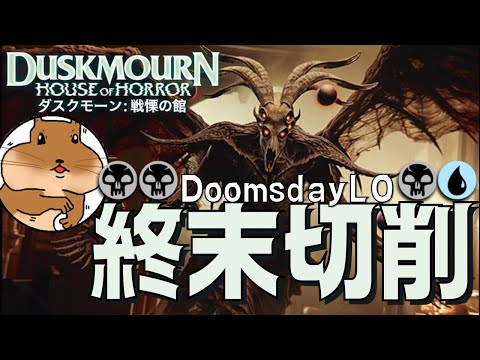 【MTGA】新LOカード終末の加虐者を使った青黒終末切削でランク戦ミシック帯で遊んできた！スタンでDoomsDayが使えるぞ！【ダスクモーン：戦慄の館】【スタンダード】