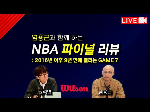 [LIVE] 7차전까지 가는 역대급 파이널 (염용근 원석연 NBA 파이널 리뷰)