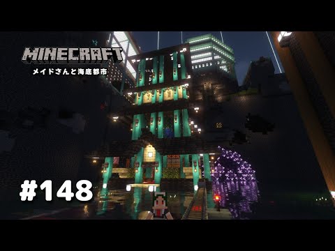 【マイクラ】Part148 メイドさんと海底都市【Minecraft】【ゆっくり実況】