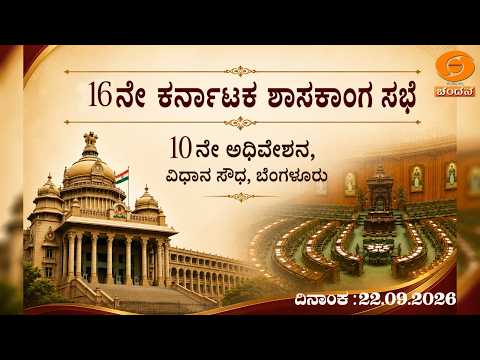 Live | 17th Karnataka Legislative Assembly | 10th Session | 22-09-2026 | Day-02 |Part-2| DD CHANDANA