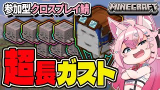 【#minecraft  🔴】#8 Switch/PC/スマホ参加可能！！超～～～長いハッピーガスト👻【#参加型】　【#マイクラ 】【#Vt