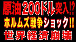 2026/4/3　原油200ドル突入へ?!　ホルムズ戦争ショック!!　世界経済崩壊へ!?