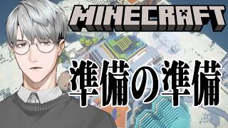 【にじ鯖マイクラ】祭りの準備の準備の準備の…【一橋綾人/にじさんじ】