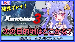 【ゼノブレイド3】初見プレイ！続く旅！次はどんな事件が起こるのかな？ #5【雪絵すず】