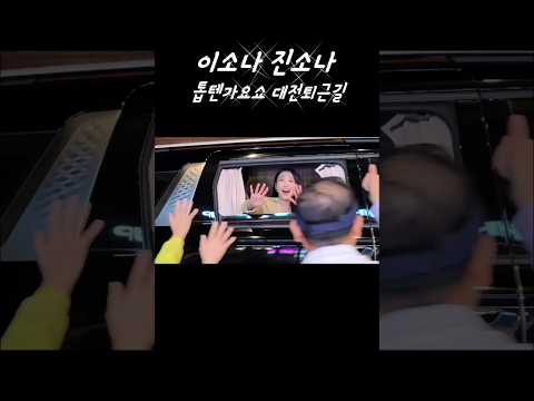 <strong>이소나</strong> 환송중 대전 퇴근길 톱텐가요쇼
