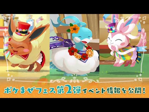 【公式】『ポケまぜ』ポケまぜフェス第2弾が開催中！