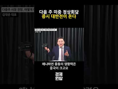 다음주 미중 정상회담, <strong>한국</strong> 증시 대반전이 온다? ( 김대준 <strong>대표</strong> )