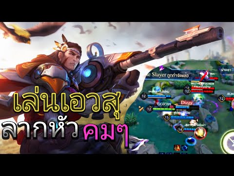 ROV:เอวสุรากหัวคมๆ