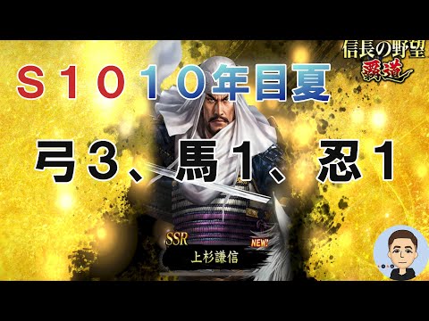 【信長の野望　覇道】 S10　10年目春　編成紹介～弓メイン～