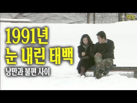 1991년 눈 내린 태백 : 낭만과 불편 사이 | 옛날티브이 고전영상 옛날영상