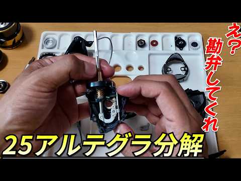 【25アルテグラ分解】まさかの初期不良？ネジが○○でしたが、組みなおしたら…これを見たらオーバーホールも余裕になります