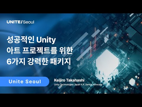 [Unite Seoul 2025] 성공적인 Unity 아트 프로젝트를 위한 6가지 강력한 패키지