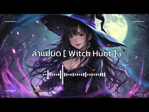 😈🌜ล่างแม่มด[WitchHunt]🧙