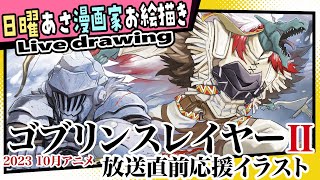 【漫画家お絵描き雑談】アニメ ゴブリンスレイヤーⅡ放送直前だしコミカライズ担当としていっちょ描きますかい【live drawing/黒瀬浩介