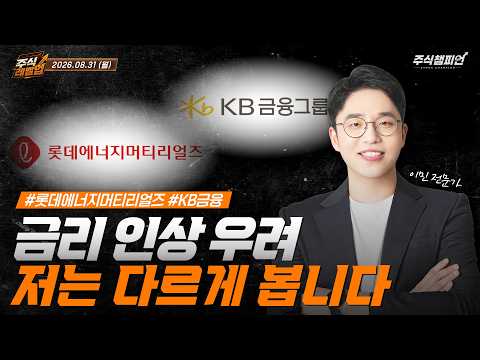 [이민 멘토의 주식 레벨업 마감시황📈] 2026.08.31 | 금리 인상 우려, 저는 다르게 봅니다 | #롯데에너지머티리얼즈 #<strong>KB금융</strong>