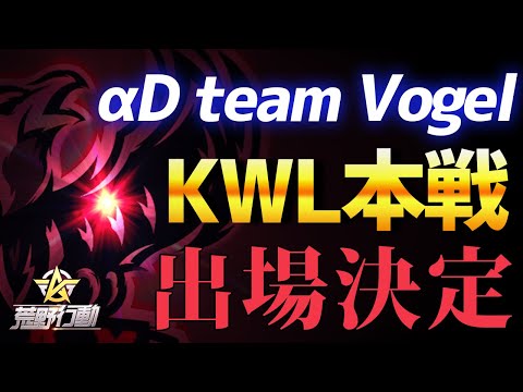 【荒野行動】αDVogel『KWL本戦出場!!』Twitterの件や、進出後の心情を語ります。