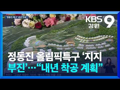 <strong>정동진</strong> 올림픽특구 ‘지지부진’…“내년 착공 계획” / KBS  2026.10.01.